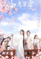  Цветочный павильон Жуи смотреть онлайн сериал 1 сезон 