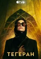  Тегеран смотреть онлайн сериал 1-3 сезон 