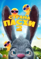  Страна Пасхи 2 смотреть онлайн (2020) 