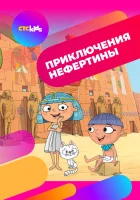  Приключения Нефертины смотреть онлайн мультсериал 1 сезон 