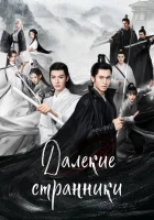  Далёкие странники смотреть онлайн сериал 1 сезон 
