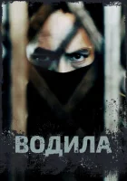  Водила смотреть онлайн сериал 1 сезон 