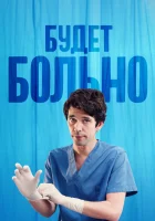  Будет больно смотреть онлайн сериал 1 сезон 