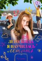  Лето, когда я научилась летать смотреть онлайн (2022) 