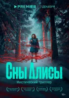  Сны Алисы смотреть онлайн сериал 1 сезон 