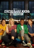  Сексуальная жизнь студенток смотреть онлайн сериал 1-3 сезон 