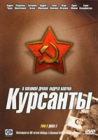  Курсанты смотреть онлайн сериал 1 сезон 