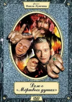  Дело о «Мертвых душах смотреть онлайн сериал 1 сезон 