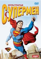  Супермен смотреть онлайн мультсериал 1 сезон 