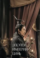  Эпопея империи Цинь смотреть онлайн сериал 1 сезон 