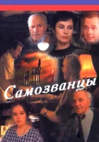  Самозванцы смотреть онлайн сериал 1-3 сезон 