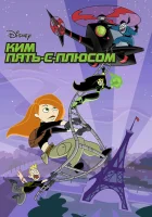 Ким Пять-с-плюсом смотреть онлайн мультсериал 1-4 сезон 