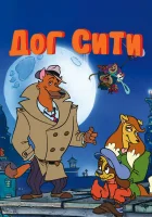  Город собак смотреть онлайн мультсериал 1-3 сезон 