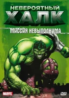  Невероятный Халк смотреть онлайн мультсериал 1-2 сезон 