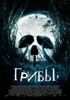  Грибы смотреть онлайн (2007) 