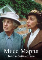  Мисс Марпл Агаты Кристи смотреть онлайн сериал 1-3 сезон 