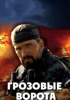  Грозовые ворота смотреть онлайн сериал 1 сезон 