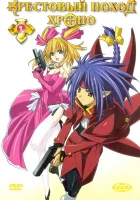  Крестовый поход Хроно смотреть онлайн аниме сериал 1 сезон 