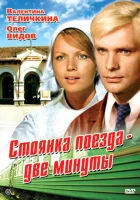  Стоянка поезда — две минуты смотреть онлайн (1972) 