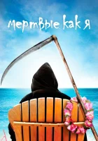  Мертвые, как я смотреть онлайн сериал 1-2 сезон 