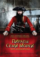  Пираты семи морей: Черная борода смотреть онлайн сериал 1 сезон 