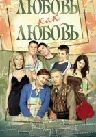  Любовь как любовь смотреть онлайн сериал 1 сезон 