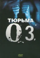  Тюрьма ОZ смотреть онлайн сериал 1-6 сезон 