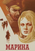  Марина смотреть онлайн (1974) 