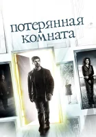  Потерянная комната смотреть онлайн сериал 1 сезон 