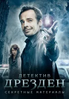  Детектив Дрезден: Секретные материалы смотреть онлайн сериал 1 сезон 