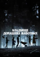  Кладбище домашних животных смотреть онлайн (2019) 