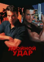  Двойной удар смотреть онлайн (1991) 