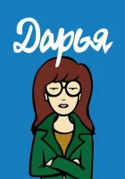  Дарья смотреть онлайн мультсериал 1-5 сезон 