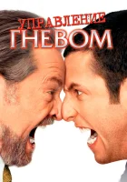  Управление гневом смотреть онлайн (2003) 