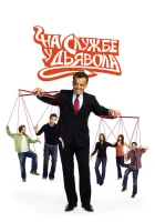  На службе у дьявола смотреть онлайн сериал 1-2 сезон 