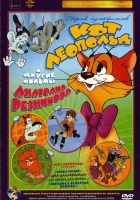  Приключения кота Леопольда смотреть онлайн мультсериал 1 сезон 