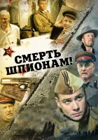  Смерть шпионам! смотреть онлайн сериал 1-5 сезон 
