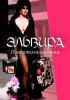  Эльвира: Повелительница тьмы смотреть онлайн (1988) 