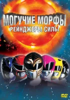  Могучие Морфы: Рейнджеры силы смотреть онлайн (1995) 