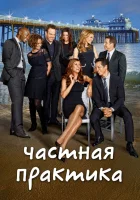  Частная практика смотреть онлайн сериал 1-6 сезон 
