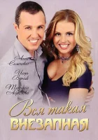  Вся такая внезапная смотреть онлайн сериал 1 сезон 