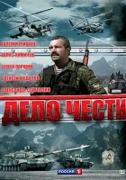  Дело чести смотреть онлайн сериал 1 сезон 