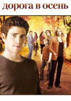  Дорога в осень смотреть онлайн сериал 1 сезон 