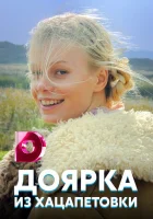  Доярка из Хацапетовки смотреть онлайн сериал 1-3 сезон 