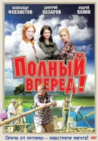  Полный вперед! смотреть онлайн сериал 1 сезон 