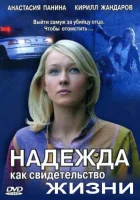  Надежда как свидетельство жизни смотреть онлайн сериал 1 сезон 