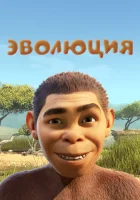  Эволюция смотреть онлайн (2015) 