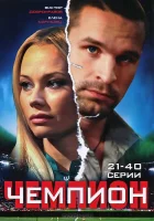  Чемпион смотреть онлайн сериал 1 сезон 