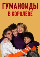  Гуманоиды в Королёве смотреть онлайн сериал 1 сезон 