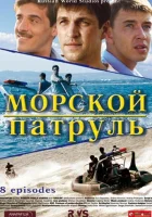  Морской патруль смотреть онлайн сериал 1-2 сезон 